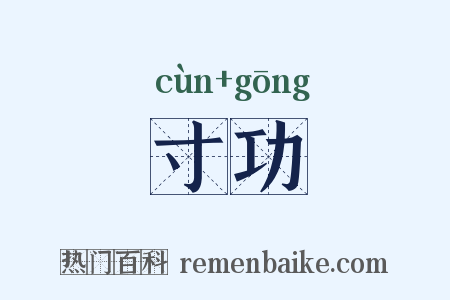 寸功是什么意思的图片